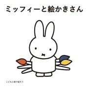 こどもと絵で話そう　ミッフィーと絵かきさん　絵本セット（全3冊） [単行本]