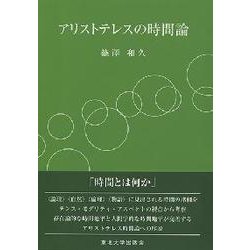 アリストテレスの時間論 [単行本]