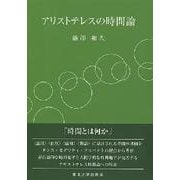 アリストテレスの時間論 [単行本]