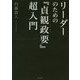 リーダーのための『貞観政要』超入門 [単行本]