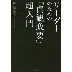 リーダーのための『貞観政要』超入門 [単行本]