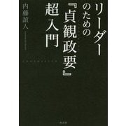 リーダーのための『貞観政要』超入門 [単行本]