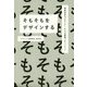 そもそもをデザインする―博報堂若手デザイナーたちの奮闘ドキュメント [単行本]