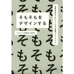 そもそもをデザインする―博報堂若手デザイナーたちの奮闘ドキュメント [単行本]