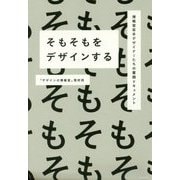 そもそもをデザインする―博報堂若手デザイナーたちの奮闘ドキュメント [単行本]