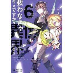 ヨドバシ Com 救わなきゃダメですか 異世界 6 ぽにきゃんbooks あ 6 6 文庫 通販 全品無料配達