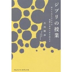 ジブリの授業―語りえぬものたちの残響と変奏に耳を澄ます [単行本]
