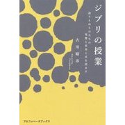 ジブリの授業―語りえぬものたちの残響と変奏に耳を澄ます [単行本]