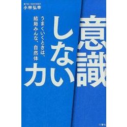 「意識しない」力－うまくいくときは、結局みんな、自然体 [単行本]