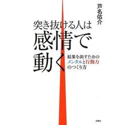 ヨドバシ Com 突き抜ける人は感情で動く 結果を出すためのメンタルと行動力のつくり方 単行本 通販 全品無料配達