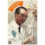 私たちのワンダフルライフ―神経ペプチドに魅せられて [単行本]