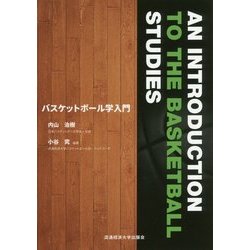 バスケットボール学入門 [単行本]