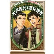 木戸孝允と高杉晋作(学習まんが世界の伝記NEXT) [全集叢書]