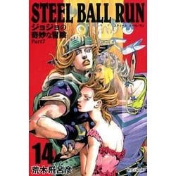 ヨドバシ Com Steel Ball Run 14 ジョジョの奇妙な冒険 Part7 集英社文庫 コミック版 文庫 通販 全品無料配達