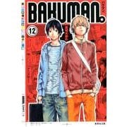 バクマン。 12（集英社文庫 お 55-38） [文庫]