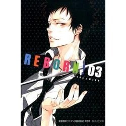 家庭教師ヒットマンREBORN! 3（集英社文庫 あ 81-3） [文庫]