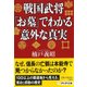 戦国武将「お墓」でわかる意外な真実(PHP文庫) [文庫]