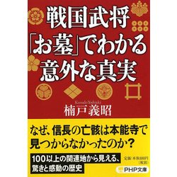 戦国武将「お墓」でわかる意外な真実(PHP文庫) [文庫]