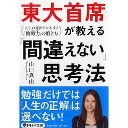 東大首席が教える「間違えない」思考法―人生の選択を左右する「俯瞰力」の磨き方(PHP文庫) [文庫]
