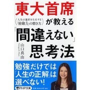 東大首席が教える「間違えない」思考法―人生の選択を左右する「俯瞰力」の磨き方(PHP文庫) [文庫]
