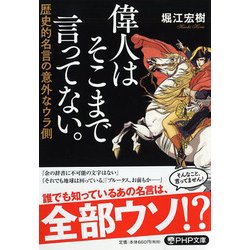 ヨドバシ Com 偉人はそこまで言ってない 歴史的名言の意外なウラ側 Php文庫 文庫 通販 全品無料配達