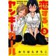 恋するヤンキーガール 3（アクションコミックス） [コミック]