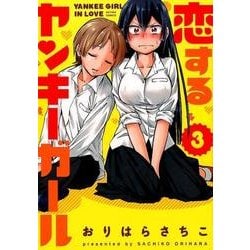 ヨドバシ Com 恋するヤンキーガール 3 アクションコミックス コミック 通販 全品無料配達