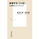 欲望する「ことば」―「社会記号」とマーケティング(集英社新書) [新書]