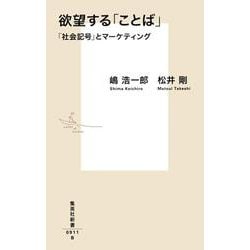 欲望する「ことば」―「社会記号」とマーケティング(集英社新書) [新書]