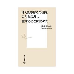 ぼくたちはこの国をこんなふうに愛することに決めた(集英社新書) [新書]