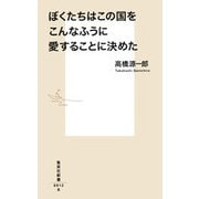 ぼくたちはこの国をこんなふうに愛することに決めた(集英社新書) [新書]