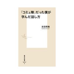 「コミュ障」だった僕が学んだ話し方(集英社新書) [新書]