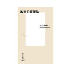 改憲的護憲論(集英社新書) [新書]