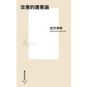改憲的護憲論(集英社新書) [新書]