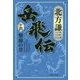 岳飛伝〈14〉撃撞の章(集英社文庫) [文庫]