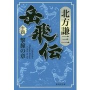 岳飛伝〈14〉撃撞の章(集英社文庫) [文庫]