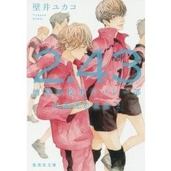 2.43清陰高校男子バレー部代表決定戦編〈2〉(集英社文庫) [文庫]