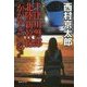 十津川警部 北陸新幹線「かがやき」の客たち(集英社文庫) [文庫]