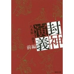 封神演義 前編(集英社文庫) [文庫]
