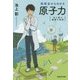 池上彰の講義の時間 高校生からわかる原子力(集英社文庫) [文庫]