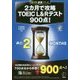 2カ月で攻略TOEIC L&Rテスト900点!(残り日数逆算シリーズ) [単行本]