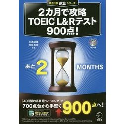 ヨドバシ.com - 2カ月で攻略TOEIC L&Rテスト900点!(残り日数逆算