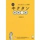 キクタン英検3級―聞いて覚えるコーパス単熟語 改訂版 [単行本]