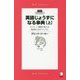 英語じょうずになる事典〈上〉―ネイティブ講師が教える英語あたまのつくり方(アルク・ライブラリー) [単行本]