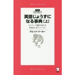 英語じょうずになる事典〈上〉―ネイティブ講師が教える英語あたまのつくり方(アルク・ライブラリー) [単行本]