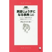 英語じょうずになる事典〈上〉―ネイティブ講師が教える英語あたまのつくり方(アルク・ライブラリー) [単行本]