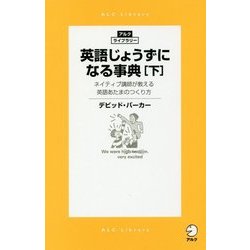 英語じょうずになる事典〈下〉―ネイティブ講師が教える英語あたまのつくり方(アルク・ライブラリー) [単行本]