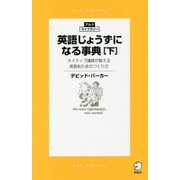 英語じょうずになる事典〈下〉―ネイティブ講師が教える英語あたまのつくり方(アルク・ライブラリー) [単行本]
