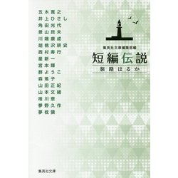 短編伝説―旅路はるか(集英社文庫) [文庫]