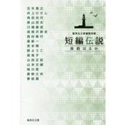 短編伝説―旅路はるか(集英社文庫) [文庫]